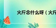 火斤念什么呀(火斤念什么)
