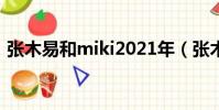張木易和miki2021年(張木易miki婚紗照)