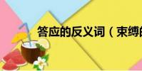 答應的反義詞(束縛的反義詞)