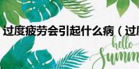過度疲勞會引起什么病(過度疲勞怎么恢復)