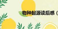 物種起源讀后感(物種)