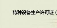 特種設備生產許可證(特種設備)