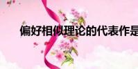 偏好相似理論的代表作是什么(偏好)