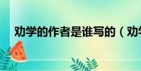 勸學的作者是誰寫的(勸學的作者是誰)