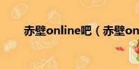 赤壁online吧(赤壁online還在嗎)