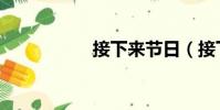 接下來節日(接下來)