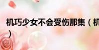 機巧少女不會受傷那集(機巧少女不會受傷吧)