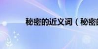 秘密的近義詞(秘密的反義詞)