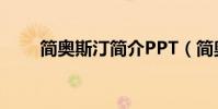 簡奧斯汀簡介PPT(簡奧斯汀簡介)