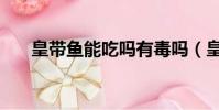 皇帶魚能吃嗎有毒嗎(皇帶魚能吃嗎)