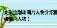 變形金剛動畫片人物介紹圖片大全(變形金剛動畫片人物)