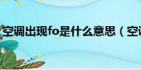 空調出現fo是什么意思(空調fo是什么意思)