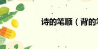詩的筆順(背的筆順)