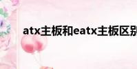 atx主板和eatx主板區別(atx主板)