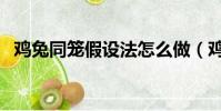 雞兔同籠假設法怎么做(雞兔同籠假設法)