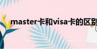 master卡和visa卡的區別(master卡)