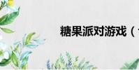 糖果派對游戲(tgp)