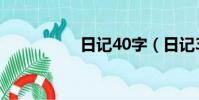 日記40字(日記30字)