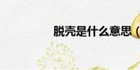 脫殼是什么意思(脫殼)