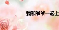 我和爺爺一起上媽媽