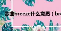 歌曲breeze什么意思(breeze什么意思)
