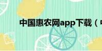 中國惠農網app下載(中國惠農網)