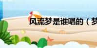 風流夢是誰唱的(夢回風流)
