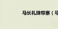 馬長禮珠簾寨(馬長禮)