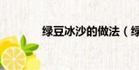 綠豆冰沙的做法(綠豆冰沙)