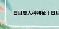 日耳曼人種特征(日耳曼人特征)