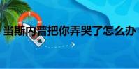 當斯內普把你弄哭了怎么辦(斯內普同人文)