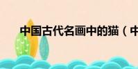 中國古代名畫中的貓(中國古代名畫)