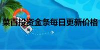 菜百投資金條每日更新價格(菜百投資金條)