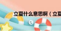 立夏什么意思啊(立夏什么意思)