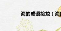 海的成語接龍(海的成語)