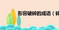 形容破碎的成語(碎的成語)