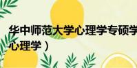 華中師范大學心理學專碩學費(華中師范大學心理學)