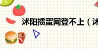 沭陽摜蛋網登不上(沭陽摜蛋網)