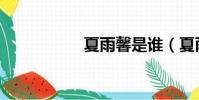 夏雨馨是誰(夏雨馨)