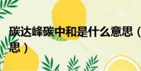 碳達峰碳中和是什么意思(method是什么意思)