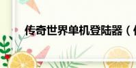 傳奇世界單機登陸器(傳世登陸器)