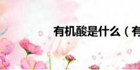 有機酸是什么(有機酸)