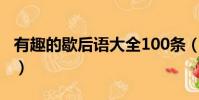 有趣的歇后語大全100條(有趣的歇后語大全)