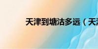 天津到塘沽多遠(天津到塘沽)