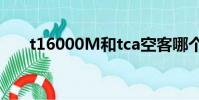 t16000M和tca空客哪個好(t1600)