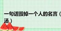 一句話毀掉一個人的名言(一句話毀掉心靈雞湯)