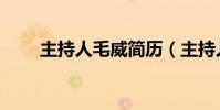 主持人毛威簡歷(主持人毛威醉駕)