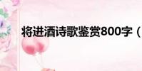 將進酒詩歌鑒賞800字(將進酒賞析)