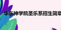 華東神學院圣樂系招生簡章(華東神學院)