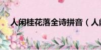 人閑桂花落全詩拼音(人閑桂花落全詩)